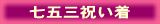 七五三貸衣裳(貸衣装)