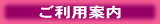 ご利用案内