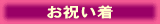 祝い着貸衣裳(貸衣装)