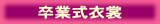 卒業式貸衣裳(貸衣装)