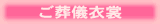 ご葬儀貸衣裳(貸衣装)