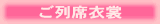 ご列席貸衣裳(貸衣装)
